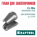 KRAFTOOL  сменные губки для заклепочника GRAND-64 (311791-SJ)