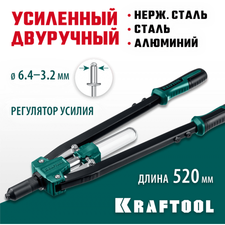 KRAFTOOL  GRAND-64, 3.2 - 6.4 мм, 520 мм, усиленный двуручный заклёпочник (311791)