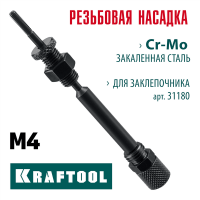 KRAFTOOL  сменная насадка М4 для заклепочника Combo2-M6 (31180-M4)