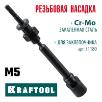 KRAFTOOL  сменная насадка М5 для заклепочника Combo2-M6 (31180-M5)