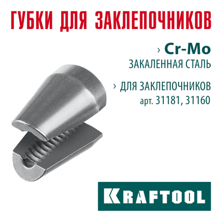 KRAFTOOL  сменные губки для заклепочника 31181, 31160 (31181-SJ)