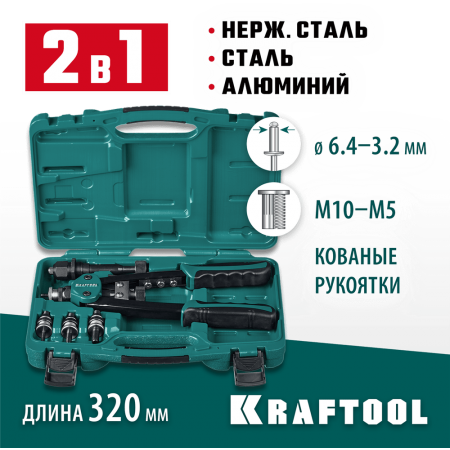 KRAFTOOL  Combo2-M10, 2 вида заклёпок, комбинированный двуручный заклепочник в кейсе (31181)