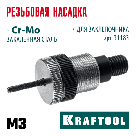 KRAFTOOL  сменная насадка М3 для заклепочника NUT-12 (31183-M3)