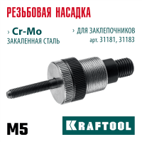 KRAFTOOL  сменная насадка М5 для заклепочников 31181, 31183 (31183-M5)