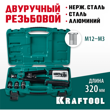 KRAFTOOL  NUT-12, М3 - М12, резьбовой двуручный заклепочник в кейсе (31183)