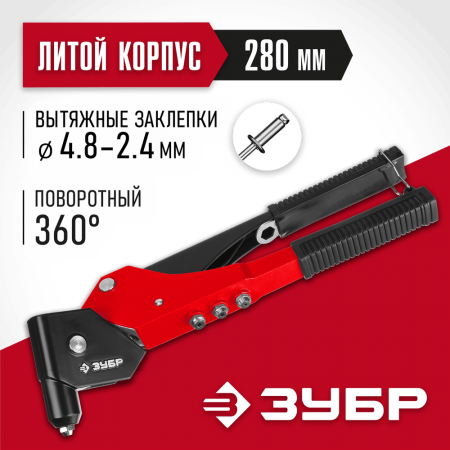 ЗУБР заклепки 2.4-4.8 мм из алюминия и стали, литой корпус, 0-360°, заклепочник поворотный 31191_z01 Мастер