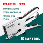 KRAFTOOL скобы тип 73, плайер стальной PLIER-73 3173