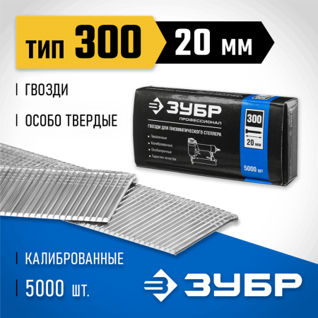 ЗУБР гвозди тип 300, 20 мм,  гвозди особотвердые 31830-20 Профессионал