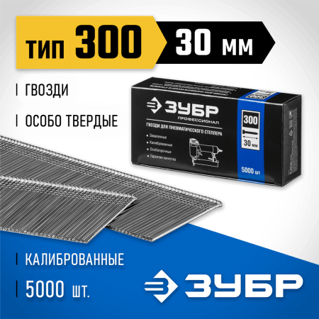 ЗУБР гвозди тип 300, 30 мм, гвозди особотвердые 31830-30 Профессионал