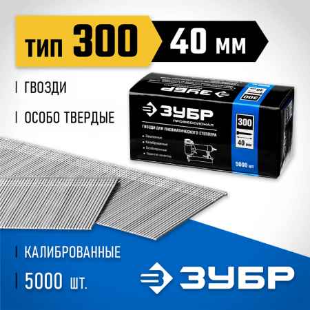 ЗУБР гвозди тип 300, 40 мм, гвозди особотвердые 31830-40 Профессионал