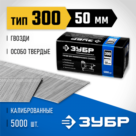 ЗУБР гвозди тип 300, 50 мм, гвозди особотвердые 31830-50 Профессионал