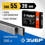 ЗУБР скобы тип 55, 20 мм, скобы особотвердые 31855-20 ПРОФЕССИОНАЛ