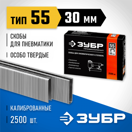 ЗУБР скобы тип 55, 30 мм, скобы особотвердые 31855-30 ПРОФЕССИОНАЛ