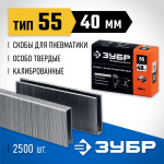 ЗУБР скобы тип 55, 40 мм, 2500 шт., скобы мощные специальные 31855-40 Профессионал