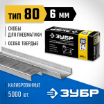 ЗУБР скобы тип 80, 6 мм, скобы особотвердые 31880-06 Профессионал