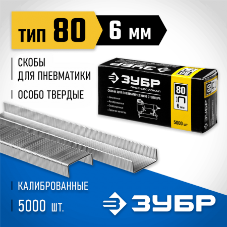 ЗУБР скобы тип 80, 6 мм, скобы особотвердые 31880-06 Профессионал