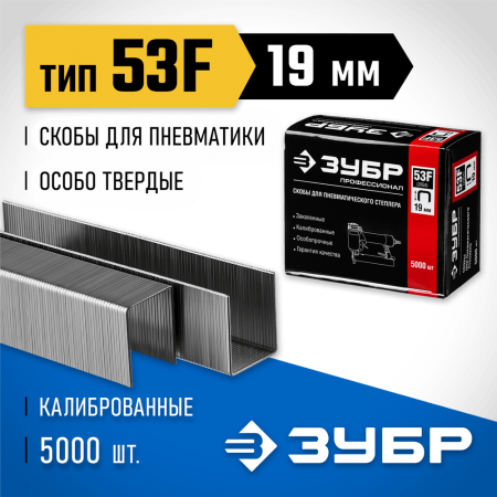 ЗУБР скобы тип 53F, 19 мм, скобы особотвердые 31950-19 Профессионал