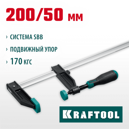 KRAFTOOL  XF-200/050 50х200 мм, Струбцина F (32011-050-200)