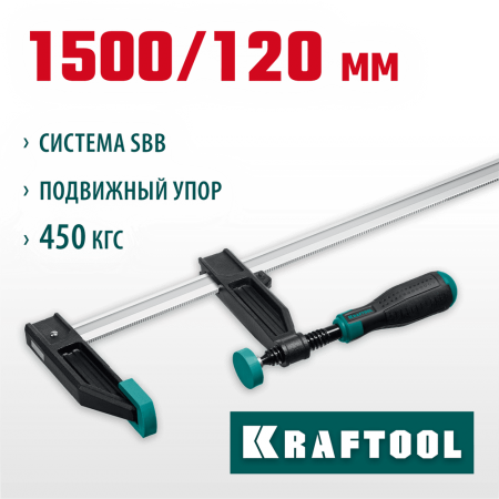 KRAFTOOL  XF-1500/120 120х1500 мм, Струбцина F (32011-120-1500)