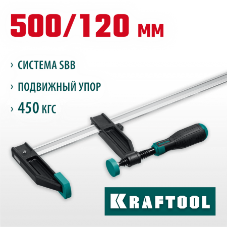 KRAFTOOL  XF-500/120 120х500 мм, Струбцина F (32011-120-500)