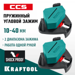 KRAFTOOL 10-22 / 22-40 мм, струбцина угловая PCC-9 32205