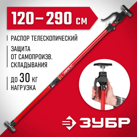 ЗУБР  РТ-290 120-290 см, Телескопический распор (32234)