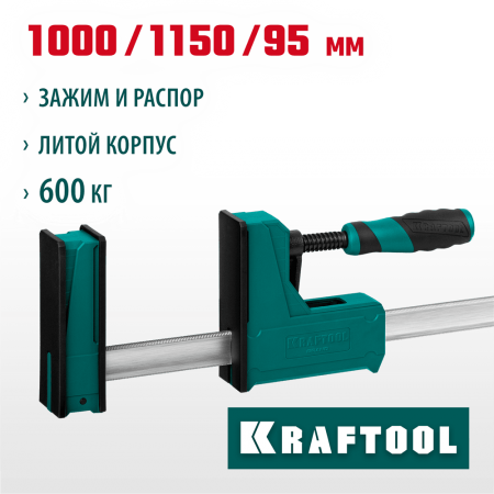 KRAFTOOL  GRAND-1000/1150 1000/1150 мм, сжатие/распор, 600 кгс, глубина зажима 95 мм, Корпусная струбцина (32240-100)