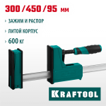 KRAFTOOL  GRAND-300/450 300/450 мм, сжатие/распор, 600 кгс, глубина зажима 95 мм, Корпусная струбцина (32240-30)