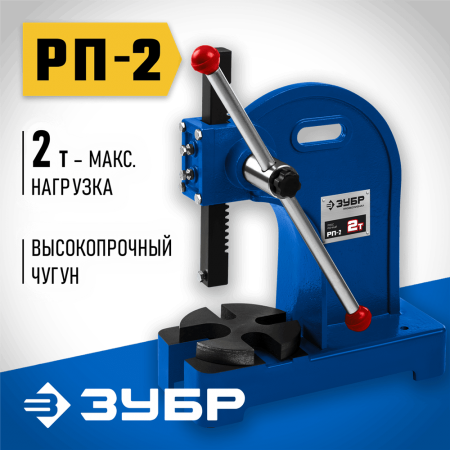 ЗУБР 2 т, реечный пресс РП-2 32271-2