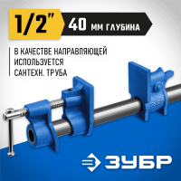 ЗУБР 1/2 ", струбцина трубная СТ-12 32305-12