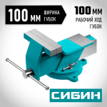 СИБИН  100 мм, Стальные слесарные тиски (3244-100)