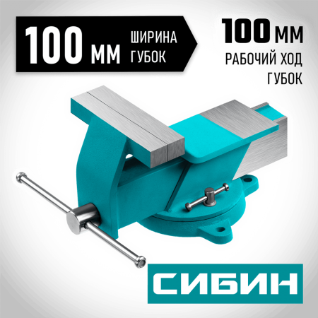 СИБИН  100 мм, Стальные слесарные тиски (3244-100)