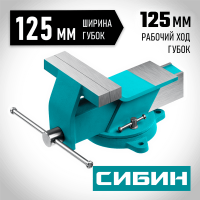 СИБИН  125 мм, Стальные слесарные тиски (3244-125)