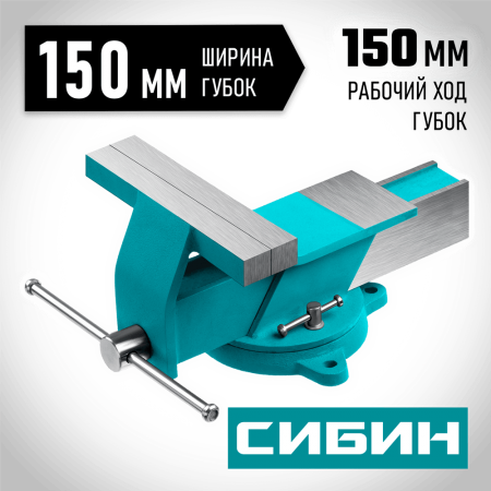 СИБИН  150 мм, Стальные слесарные тиски (3244-150)