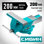 СИБИН  200 мм, Стальные слесарные тиски (3244-200)