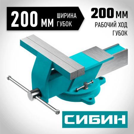 СИБИН  200 мм, Стальные слесарные тиски (3244-200)