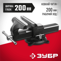 ЗУБР  200 мм, Слесарные тиски (3258-200_z02)