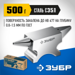 ЗУБР  500 г, Ювелирная стальная наковальня (32615)