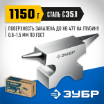 ЗУБР  1150 г, Ювелирная стальная наковальня (32616)