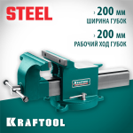 KRAFTOOL  Steel, 200 мм, стальные слесарные тиски (32701-200)