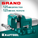 Слесарные тиски KRAFTOOL GRAND 125 мм (32702-125)