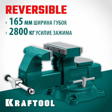 KRAFTOOL  Reversible 165 мм, расход 324 мм, Слесарные тиски (32705-165)