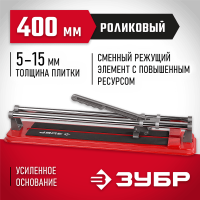 ЗУБР  400 мм, 5-15 мм, Роликовый плиткорез, МАСТЕР (33191-40)