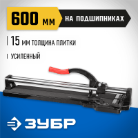 ЗУБР  600 мм, 15 мм, Плиткорез на подшипниках, ЭКСПЕРТ (33195-60)