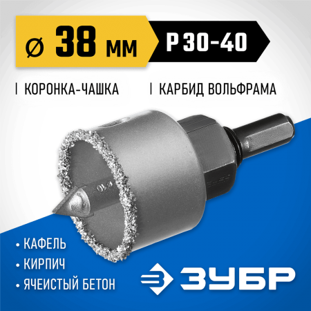 ЗУБР d 38 мм, L - 25 мм, карбид-вольфрамовая крошка, в сборе с державкой и сверлом, коронка-чашка 33360-038_z01