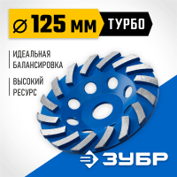 Сегментная алмазная чашка ЗУБР Турбо d 125 мм, Профессионал (33370-125_z01)