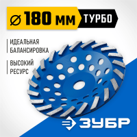 Сегментная алмазная чашка ЗУБР Турбо d 180 мм, Профессионал (33370-180_z01)