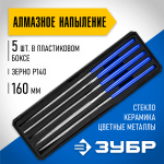 ЗУБР 160 мм, 5 предметов, алмазное напыление, пластиковый бокс, набор надфилей 33388-160-H5