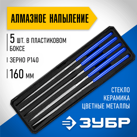 ЗУБР 160 мм, 5 предметов, алмазное напыление, пластиковый бокс, набор надфилей 33388-160-H5