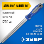 ЗУБР 200 мм, алмазный, напильник полукруглый 33392-200-120